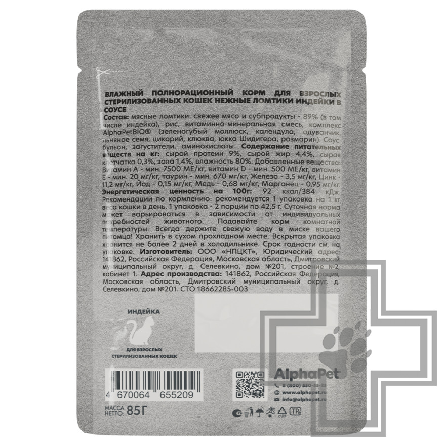 AlphaPet WOW Пресервы для взрослых стерилизованных кошек, ломтики индейки в соусе AlphaPet WOW Пресервы для взрослых стерилизованных кошек, ломтики индейки в соусе