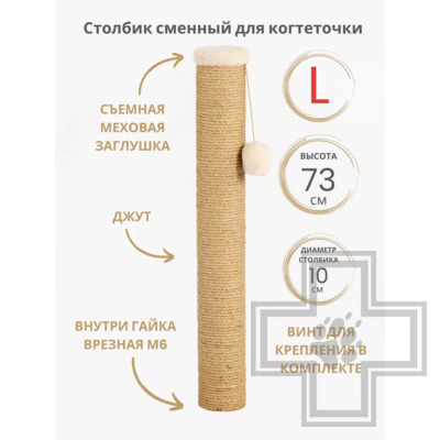 Q-zoo Сменный столбик L для когтеточки, джут