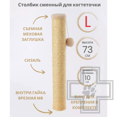 Q-zoo Сменный столбик L для когтеточки, сизаль