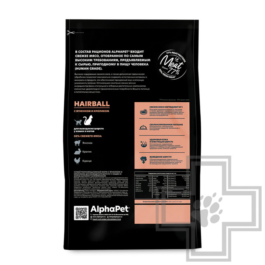 AlphaPet Superpremium Hairball Корм для взрослых кошек для выведения шерсти, с ягненком и кроликом