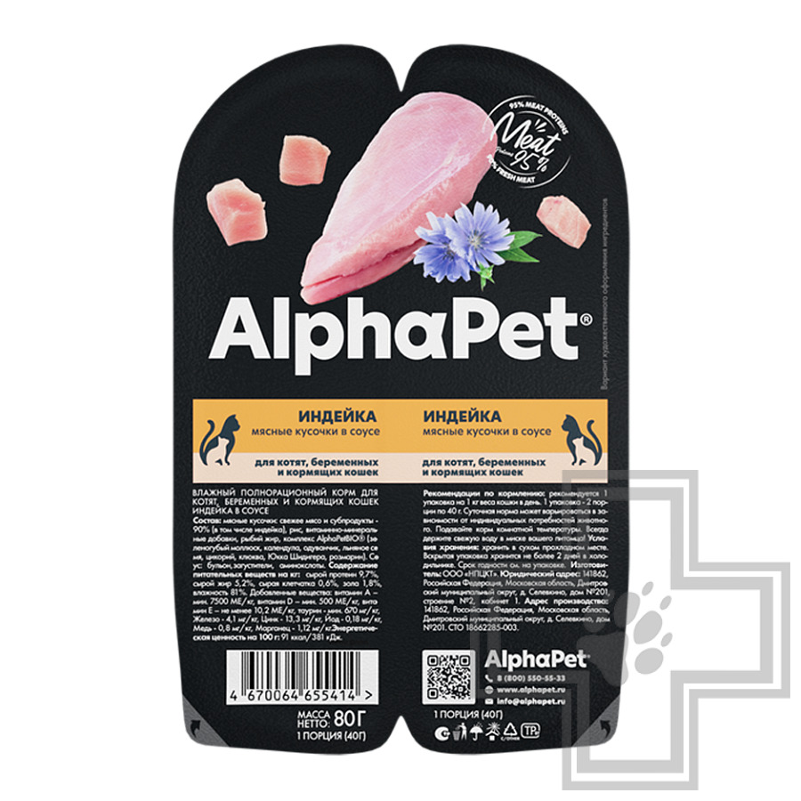 AlphaPet Superpremium Пресервы для котят и взрослых кошек, с индейкой в соусе