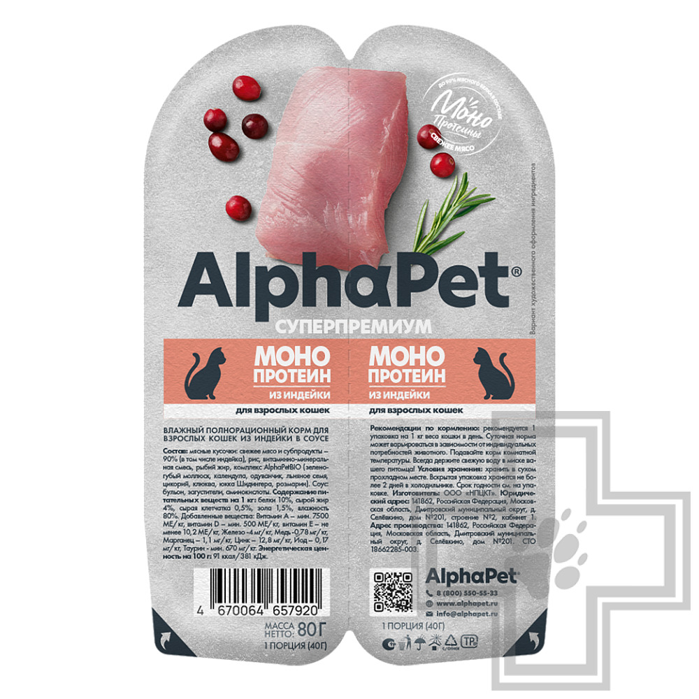 AlphaPet Superpremium MONOPROTEIN Пресервы для взрослых кошек, с индейкой в соусе
