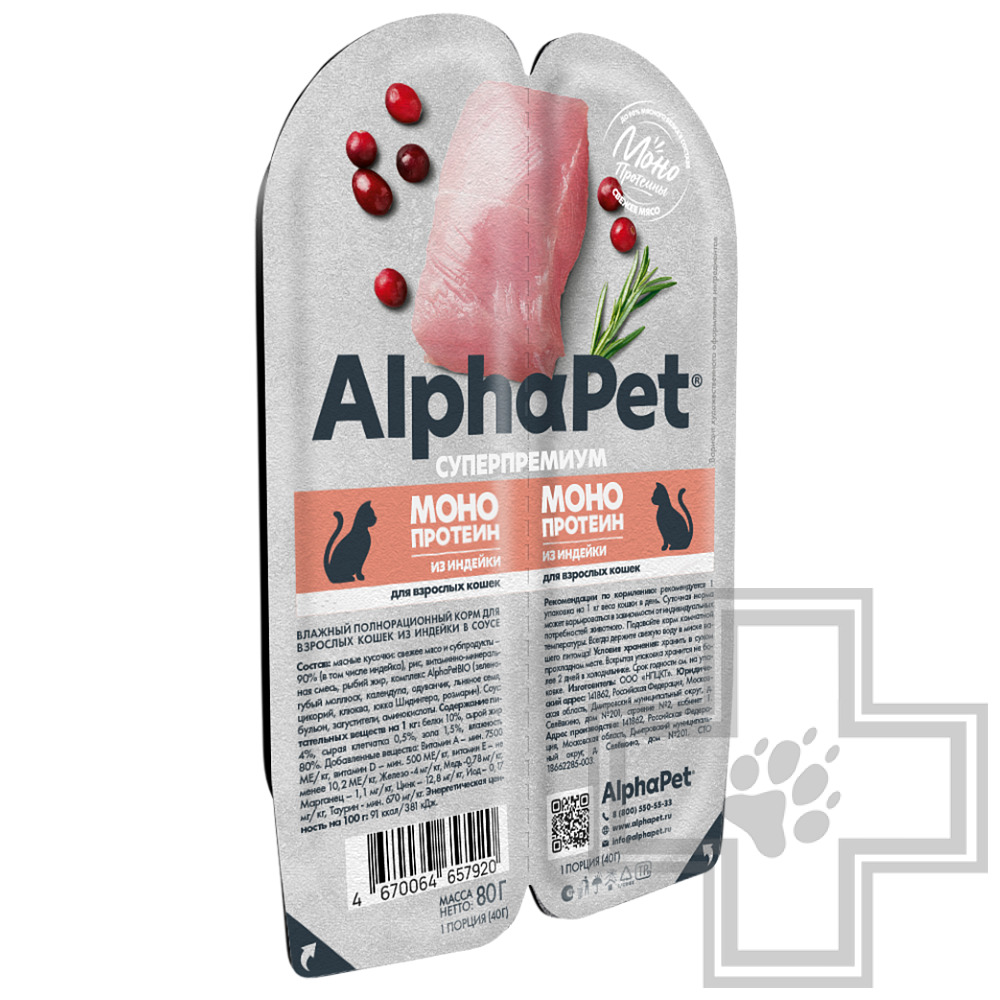 AlphaPet Superpremium MONOPROTEIN Пресервы для взрослых кошек, с индейкой в соусе