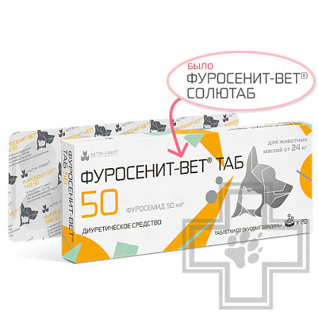 Фуросенит-вет ТАБ Диуретический препарат при отечном синдроме для кошек и собак Фуросенит-вет ТАБ Диуретический препарат при отечном синдроме для кошек и собак