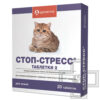 Стоп-стресс Таблетки для коррекции поведения при стрессовых ситуациях у кошек