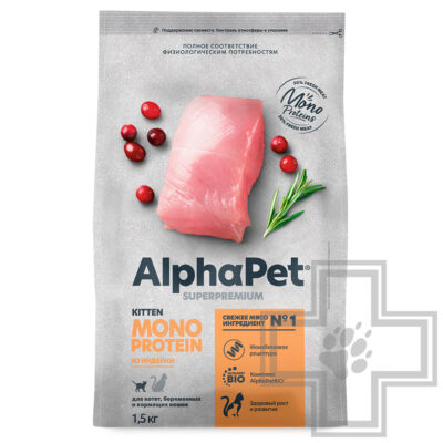 AlphaPet Superpremium MONOPROTEIN Корм для котят, беременных и кормящих кошек, с индейкой