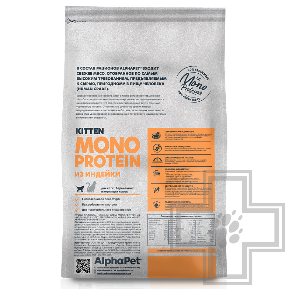 AlphaPet Superpremium MONOPROTEIN Корм для котят, беременных и кормящих кошек, с индейкой