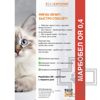 Марбобел OR 0,4 Раствор для кошек